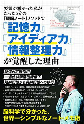 【中古】要領が悪かった私がたった5分の「頭脳ノート」メソッドで『記憶力』『アイディア力』『情報整理力』が覚醒した理由