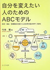 【中古】自分を変えたい人のためのABCモデル―教育・福祉・医療職を目指す人の応用行動分析学(ABA)