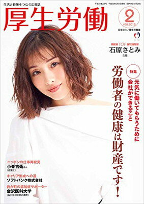 【中古】厚生労働 平成30年2月号—生活と政策をつなぐ広報誌「MHLW TOP INTERVIEW 石原さとみさん(女優)」