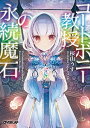 【中古】コートボニー教授の永続魔石 (オーバーラップ文庫)