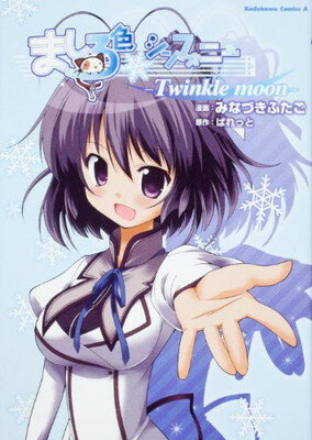 【中古】ましろ色シンフォニー　‐Twinkle　moon‐ (角川コミックス・エース 265-4)