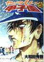【中古】たのしい甲子園 5 (角川コミックス・エース)