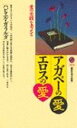 【中古】アガペーの愛・エロスの愛―愛の実践を考える (講談社現代新書)(3)