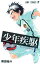 【中古】少年疾駆 1 (ジャンプコミックス) 344円