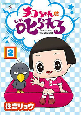 Shogakukan Library - 【中古】チコちゃんに叱られる! (2) (てんとう虫コミックススペシャル)