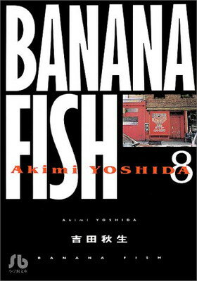 【中古】BANANA FISH (8) (小学館文庫 よA 18)