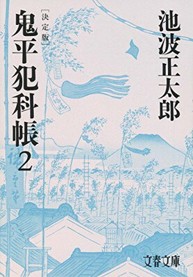 【中古】決定版 鬼平犯科帳 (2) (文春文庫)