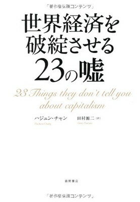 【中古】世界経済を破綻させる23の嘘