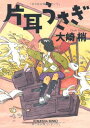 【中古】片耳うさぎ (光文社文庫)