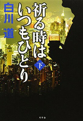 【中古】祈る時はいつもひとり〈下