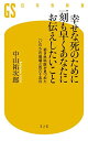 幸せな死のために一刻も早くあなたにお伝えしたいこと 若き外科医が見つめた「いのち」の現場三百六十五日 (幻冬舎新書)