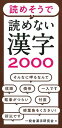 【中古】読めそうで読めない 漢字2000(3)