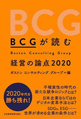 【中古】BCGが読む 経営の論点2020