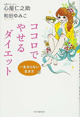 【中古】一生太らない生き方 ココ