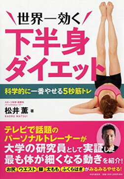 送料無料【中古】世界一効く下半身ダイエット 科学的に一番やせる5秒筋トレ