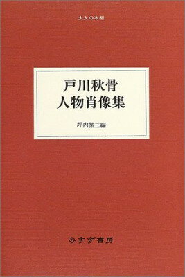 【中古】戸川秋骨 人物の肖像 (大人の本棚)