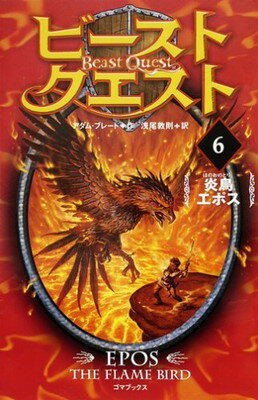 【中古】ビースト・クエスト6 炎鳥