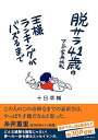 【中古】脱サラ41歳のマンガ家再挑戦 王様ランキングがバズるまで