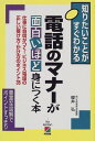 電話のマナーが面白いほど身につく本—仕事に自信がつく!ビジネス電話の正しい受け方・かけ方のポイント35 (知りたいことがすぐわかる)