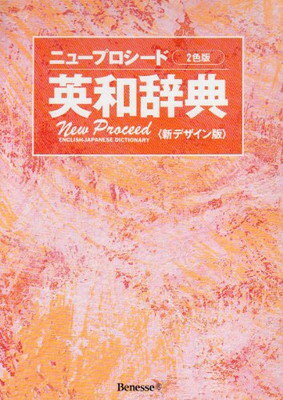 【中古】ニュープロシード英和辞典 2色版