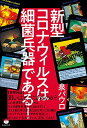 【中古】新型コロナウィルスは細菌兵器である!(3)