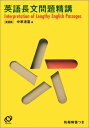 【中古】英語長文問題精講 新装版