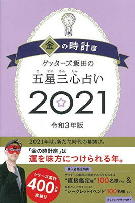 【中古】ゲッターズ飯田の五星三心占い2021 金の時計座