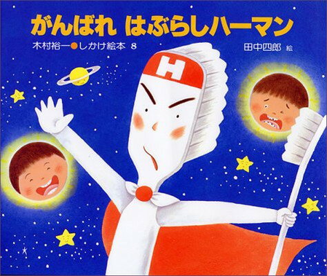 【中古】がんばれ はぶらしハーマン (木村裕一・しかけ絵本 8)