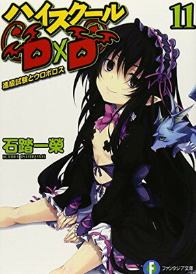 【中古】ハイスクールD×D 11 進級試験とウロボロス (ファンタジア文庫)