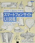 【中古】CSS3&jQueryで作る スマートフォンサイトUI図鑑 (WEB PROFESSIONAL)