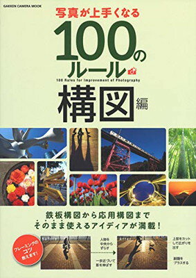 【中古】写真が上手くなる100のルール 構図編 (Gakken Camera Mook)