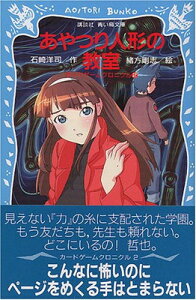 【中古】あやつり人形の教室—カードゲームクロニクル〈2〉 (講談社青い鳥文庫)