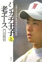 【中古】ハンカチ王子と老エース 奇跡を生んだ早実野球部100年物語