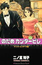 【中古】のだめカンタービレ(24) (講談社コミックスキス)