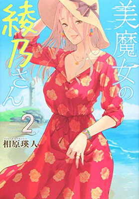【中古】美魔女の綾乃さん(2) (モーニング KC)
