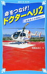 【中古】命をつなげ! ドクターヘリ2 ——前橋赤十字病院より—— (講談社青い鳥文庫)