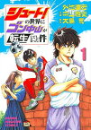 【中古】シュート!の世界にゴン中山が転生してしまった件(1) (KCデラックス)