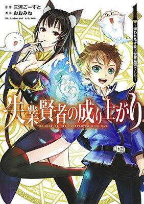 【中古】失業賢者の成り上がり~嫌われた才能は世界最強でした~