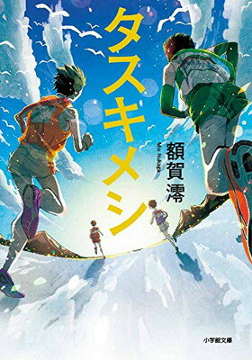 【中古】タスキメシ (小学館文庫 ぬ 1-3)