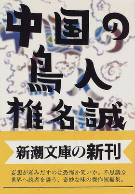 【中古】中国の鳥人 (新潮文庫)