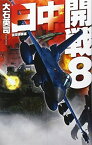 【中古】日中開戦8 - 佐世保要塞 (C・NOVELS)