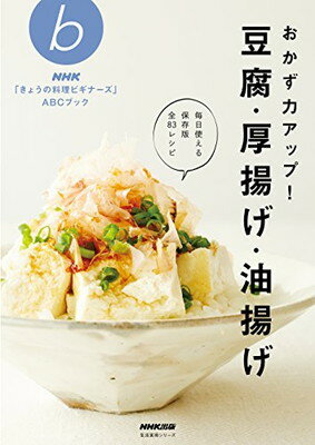 【中古】NHK「きょうの料理ビギナーズ」ABCブック おかず力アップ! 豆腐・厚揚げ・油揚げ (生活実用シ..