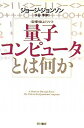 【中古】量子コンピュータとは何か (ハヤカワ文庫NF―数理を愉しむシリーズ) (ハヤカワ文庫 NF 361 〈数理を愉しむ〉シリーズ)