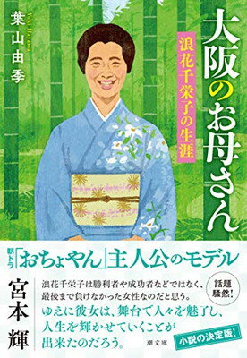 【中古】大阪のお母さん 浪花千栄子の生涯 (潮文庫)