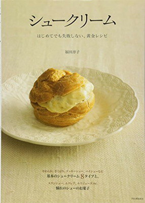 【中古】シュークリーム---はじめてでも失敗しない、黄金レシピ