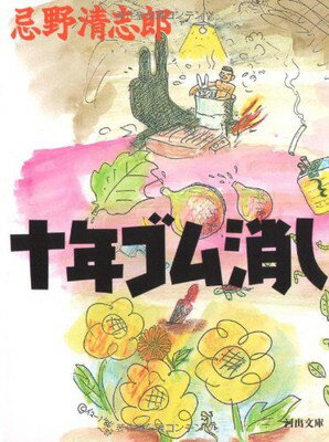 【中古】十年ゴム消し (河出文庫 い 10-1)