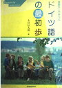 【中古】ドイツ語の最初歩—辞書なしで学べる