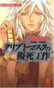 【中古】クリプトマスクの擬死工作 (ノン・ノベル 872)