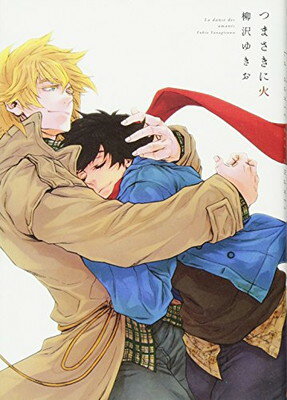 【中古】つまさきに火 (FCオンブルーコミックス) (Feelコミックス オンブルー)