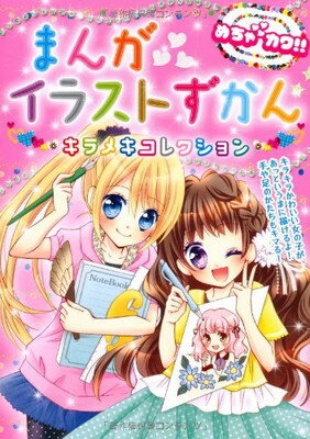 【中古】めちゃカワ!!まんがイラストずかん